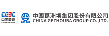 葛洲壩集團(tuán)